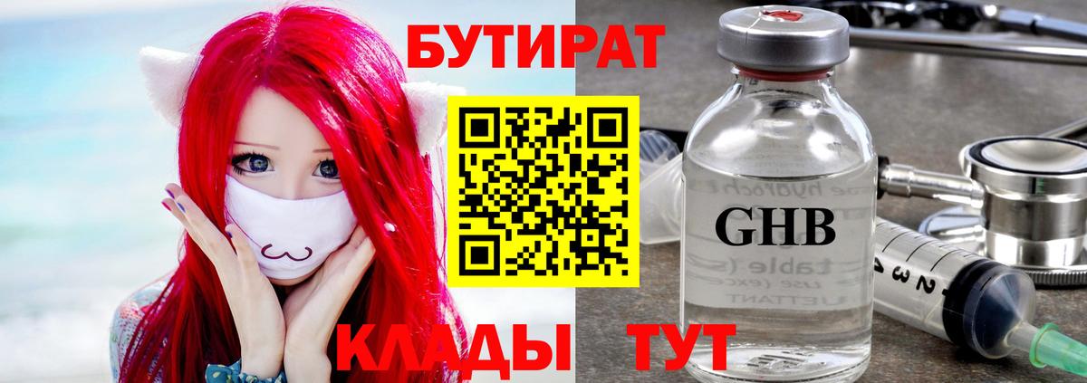 БУТИРАТ жидкий экстази Рыбинск