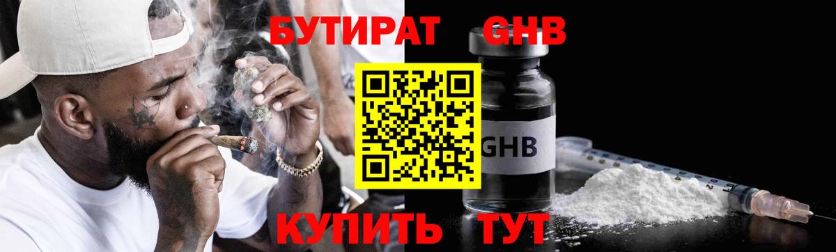 Рыбинск  Бутират бутандиол  БУТИРАТ  Вход с VPN 