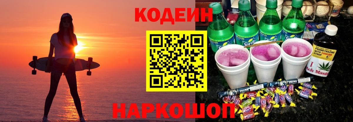 Рыбинск  Кодеиновый сироп Lean Purple Drank  Вход с VPN 